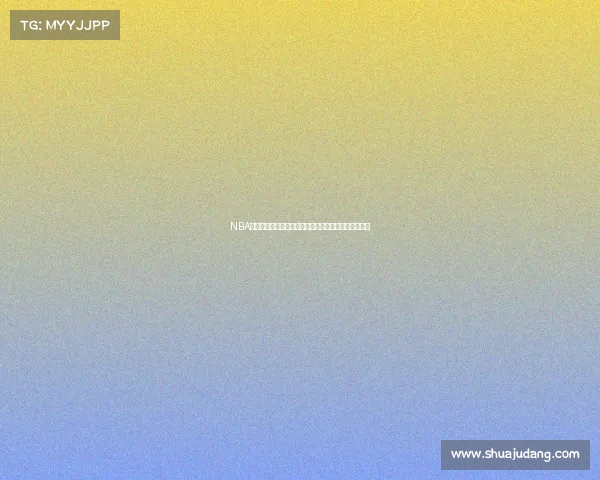 NBA电竞赛事新纪元聚焦虚拟篮球对抗与全球竞技发展趋势