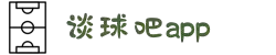 谈球吧-体育球迷资讯网站